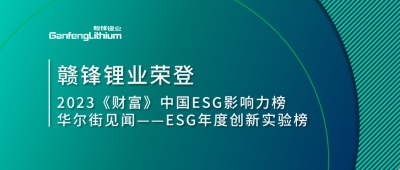 世界环境日|赣锋锂业荣登2023《财富》中国ESG影响力榜、华尔街见闻“ESG年度创新实验榜”